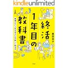 終活1年目の教科書 後悔のない人生を送るための新しい終活法