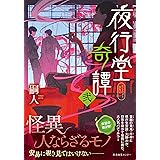 夜行堂奇譚 弐