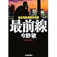 最前線: 東京湾臨海署安積班 (ハルキ文庫 こ 3-21)