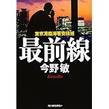 最前線: 東京湾臨海署安積班 (ハルキ文庫 こ 3-21)