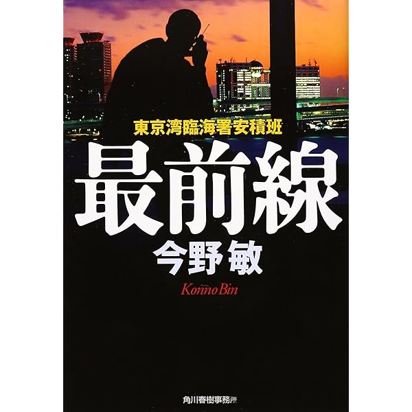 Amazon.co.jp: 怪物が街にやってくる (徳間文庫 こ 6-35) : 今野敏: 本