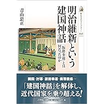 明治維新という建国神話: 「版籍奉還」とは何だったのか (歴史文化