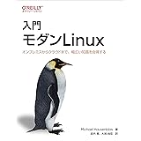 入門 モダンLinux ―オンプレミスからクラウドまで、幅広い知識を会得する