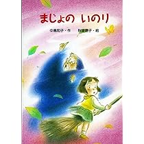さいごのまほう (新・ともだちぶんこ 14) | 中島 和子 |本 | 通販 | Amazon