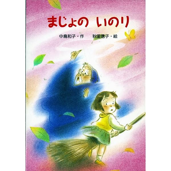 さいごのまほう (新・ともだちぶんこ 14) | 中島 和子 |本 | 通販 | Amazon