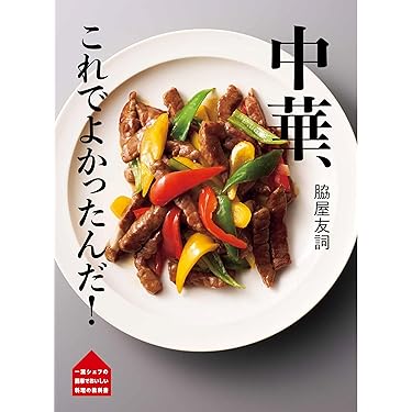 Amazon.co.jp 売れ筋ランキング: 中華料理 の中で最も人気のある商品です
