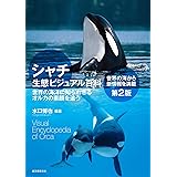 シャチ生態ビジュアル百科 第2版: 世界の海洋に知られざるオルカの素顔を追う