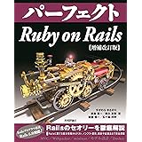 パーフェクト Ruby on Rails 【増補改訂版】 (Perfect series)