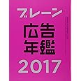 ブレーン広告年鑑2017