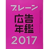 ブレーン広告年鑑2017