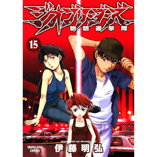 ジオブリーダーズ 初版全巻セット (保存用) ジオブリーダーズ 伊藤明弘 [1-16巻 漫画全巻セット/完結] | Pay ID
