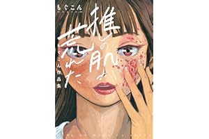 推しの肌が荒れた　～もぐこん作品集～【電子特典付き】 (バンチコミックス)