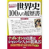 偉人たちにも黒歴史!? 世界史100人の履歴書