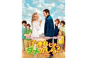 子連れじゃダメかしら？(字幕版)
