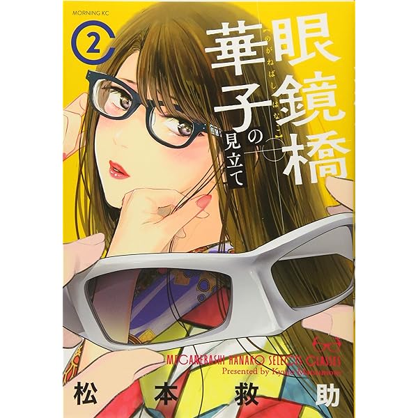 眼鏡橋華子の見立て(1) (モーニングKC) | 松本 救助 |本 | 通販 | Amazon