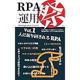 RPA運用祭 Vol.1