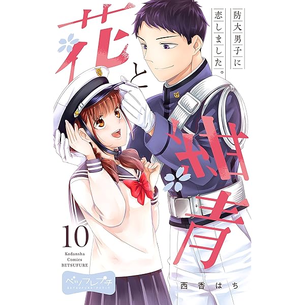 花と紺青 防大男子に恋しました。 ベツフレプチ（8） (別冊