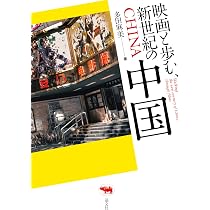 21世紀の中国映画 | 藤井省三 |本 | 通販 | Amazon