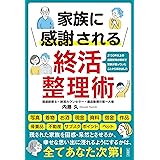 家族に感謝される終活整理術