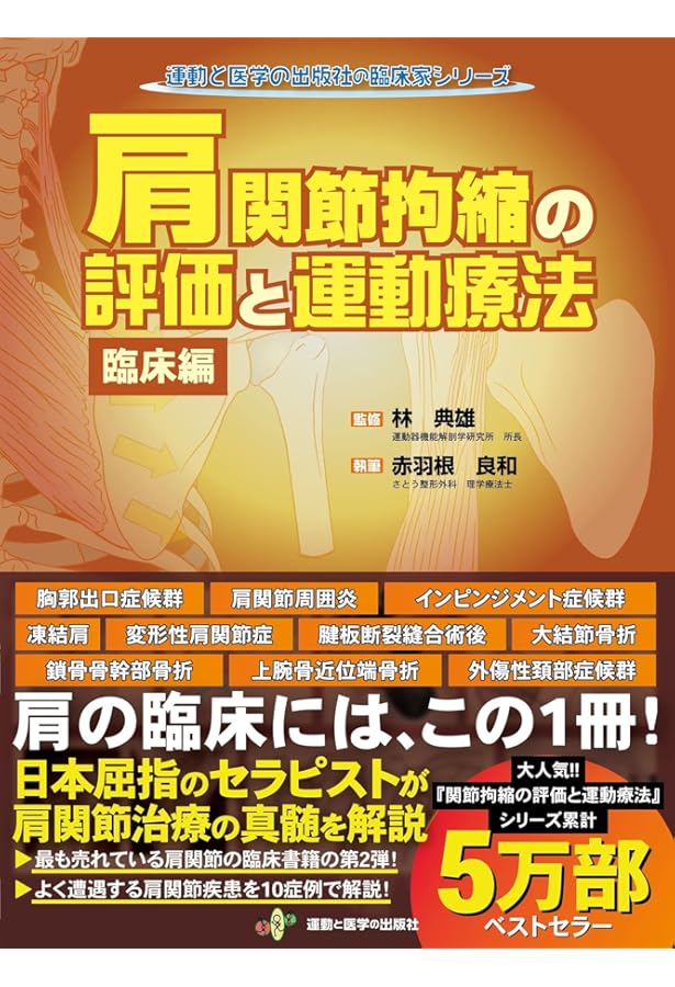 Amazon.co.jp: 五十肩の評価と運動療法 あなたも必ず治せるようになる