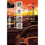 親を送る その日は必ずやってくる (集英社文庫)