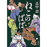 ねこのばば（新潮文庫）【しゃばけシリーズ第3弾】