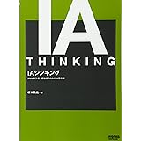 IAシンキング Web制作者・担当者のためのIA思考術