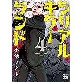 シリアルキラーランド　４ (ヤングチャンピオン・コミックス)