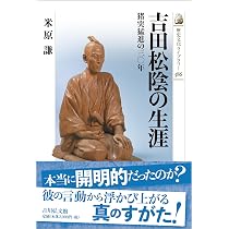 吉田松陰の生涯: 猪突猛進の三〇年 (586) (歴史文化ライブラリー 586