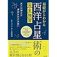 基礎からわかる 西洋占星術の完全独習: 星々の導きで運命をたどる旅へ