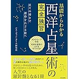 基礎からわかる 西洋占星術の完全独習: 星々の導きで運命をたどる旅へ