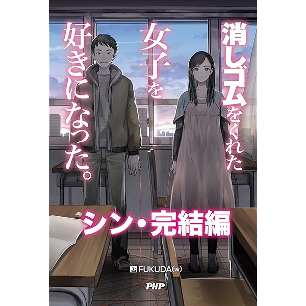 Amazon.co.jp: 消しゴムをくれた女子を好きになった。 eBook : FUKUDA