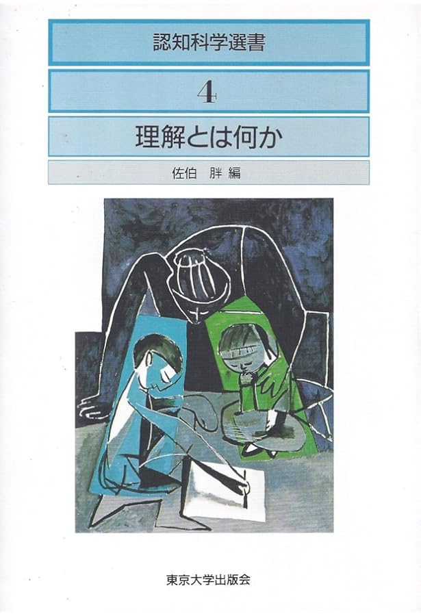 理解するってどういうこと? 「わかる」ための方法と「わかる」ことで得られる宝物 理解するってどういうこと? : 「わかる」ための方法と「わかる」ことで