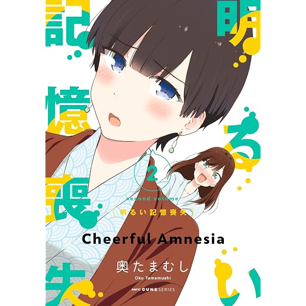 Amazon.co.jp: 明るい記憶喪失 1 (MFC キューンシリーズ) 電子書籍