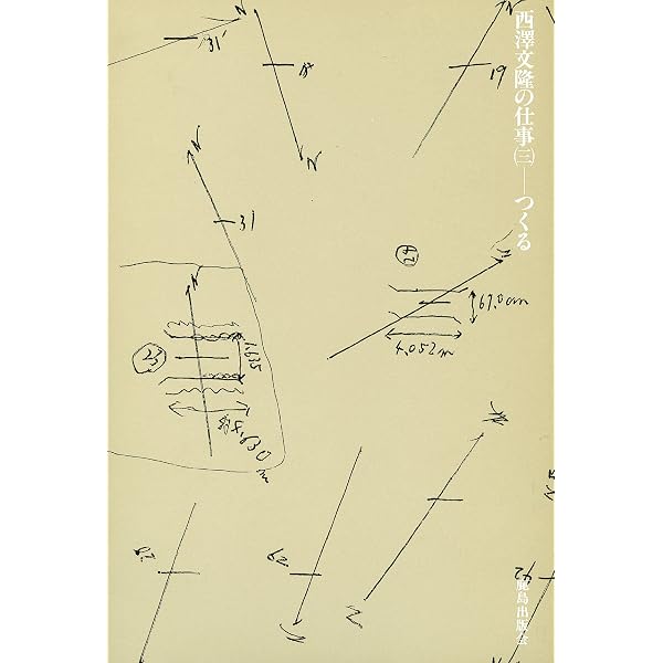 Amazon.co.jp: 西沢文隆の仕事 (第1巻) : 西澤 文隆: 本 Amazon.co.jp: 西沢文隆の仕事 (第1巻) : 西澤 文隆: 本