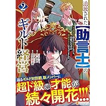 追放された【助言士】のギルド経営(3) 不遇素質持ちに助言したら、化物だらけの… Amazon.co.jp: 追放された【助言士】のギルド経営: 不遇素質持ち