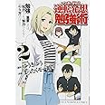 マンガで分かる逆転発想勉強術 2 (ヤングキングコミックス)