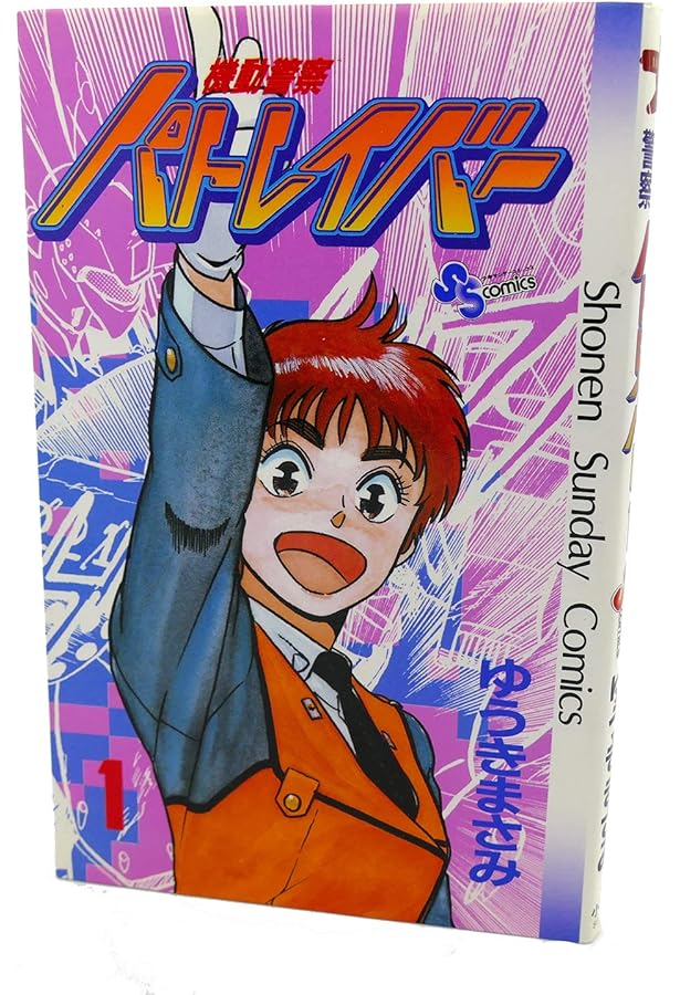 機動警察パトレイバー 2 (少年サンデーコミックス) | ゆうき まさみ