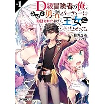 D級冒険者の俺、なぜか勇者パーティーに勧誘されたあげく、王女に