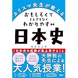 カリスマ先生が教える　おもしろくてとんでもなくわかりやすい日本史