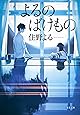 よるのばけもの (双葉文庫)
