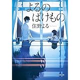 よるのばけもの (双葉文庫)