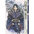 白銀の墟　玄の月　第一巻　十二国記 (新潮文庫)