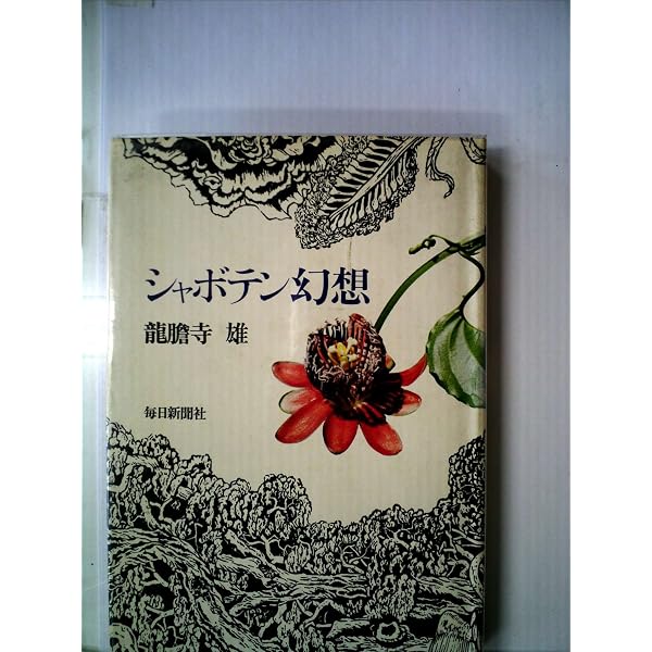 シャボテン幻想 (ちくま学芸文庫 リ 9-1) | 龍膽寺 雄 |本 | 通販 | Amazon