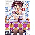 冴えない彼女の育てかた 3 (ファンタジア文庫)