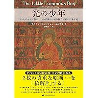 心の迷妄を断つ智慧 チベット密教の真髄 | C. トゥルンパ, 宮坂 宥洪