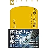 殺人犯との対話 小野 一光 本 通販 Amazon