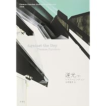 Amazon.co.jp: トマス・ピンチョン全小説 逆光[下] (Thomas Pynchon 