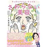 すっぴんクオリティを上げる さわらない美容