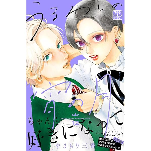 うるわしの宵の月 プチデザ（15） (デザートコミックス) | や